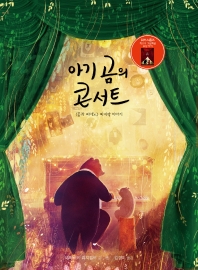 아기 곰의 콘서트 : 《곰과 피아노》 마지막 이야기 책표지