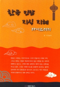 한국 민담 지식 지혜 라이브러리 책표지