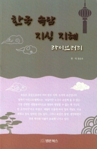 한국 속담 지식 지혜 라이브러리 책표지