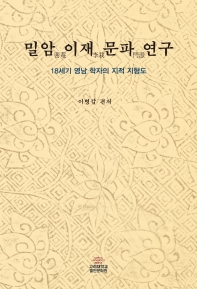 밀암(密庵) 이재(李栽) 문파(文派) 연구 = A study on the student group of Milam Yi Jae : scholars of the Youngnam area in the 18th century : 18세기 영남 학자의 지적 지형도 책표지