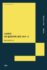소쉬르의 3차 일반언어학 강의 : 1910~11. 에밀 콩스탕탱의 노트 책표지