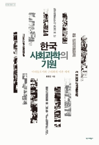 한국 사회과학의 기원 : 이데올로기와 근대화의 이론 체계 책표지