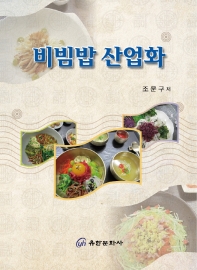 비빔밥 산업화 책표지