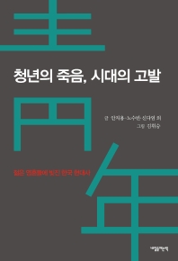 청년의 죽음, 시대의 고발 : 젊은 영혼에게 빚진 한국 현대사 책표지