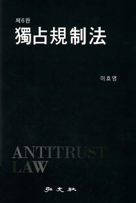 독점규제법 = Antitrust law 책표지