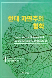 현대 자연주의 철학 책표지