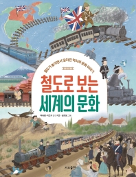 철도로 보는 세계의 문화 : 철도가 놓이면서 달라진 역사와 문화 이야기 책표지