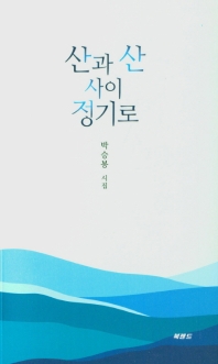 산과 산 사이 정기로 : 박승봉 시집 책표지