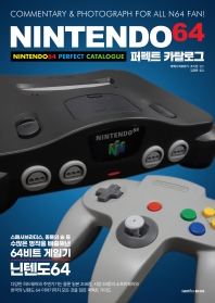 닌텐도 64 퍼펙트 카탈로그 = Nintendo 64 perfect catalogue : commentary & photograph for all N64 fan! 책표지