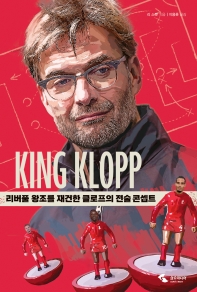 킹 클로프 : 리버풀 왕조를 재건한 클로프의 전술 콘셉트 책표지