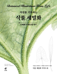 (자연을 기록하는) 식물 세밀화 = Botanical illustration from life : 수채화 보태니컬 아트 책표지