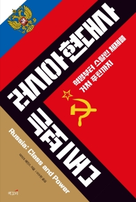 다시 보는 러시아 현대사 : 혁명부터 스탈린 체제를 거쳐 푸틴까지 책표지