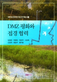 DMZ 평화와 접경 협력 책표지