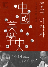 중국미학사 : 상고 시대부터 명청 시대까지 책표지