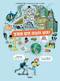 경제를 알면 세상이 보여! : 말랑말랑 어린이 경제 만화 책표지