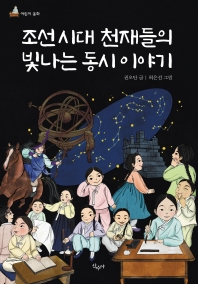 조선시대 천재들의 빛나는 동시 이야기 책표지