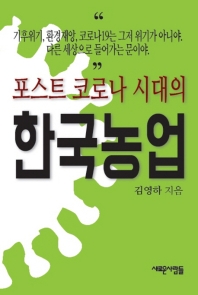 (포스트 코로나 시대의) 한국농업 책표지