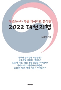 (여론조사와 각종 데이터로 분석한) 2022 대선지형 책표지