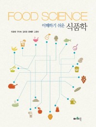 (이해하기 쉬운) 식품학 = Food science 책표지