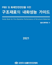 (PBD 및 화재안전진단을 위한) 구조재료의 내화성능 가이드 = Guide book for fire-resistive performance of structural materials 책표지
