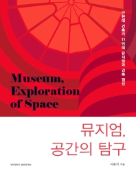 뮤지엄, 공간의 탐구 = Museum, exploration of space : 근현대 건축가 11인의 뮤지엄과 건축 정신 책표지