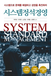 시스템정석경영 = System standard management : 시스템으로 문제를 해결하고 성장을 촉진하라 책표지