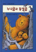 누나곰과 동생곰 책표지