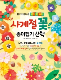 사계절 꽃 종이접기 산책 : 쉽고 아름다운 종이꽃 놀이 책표지