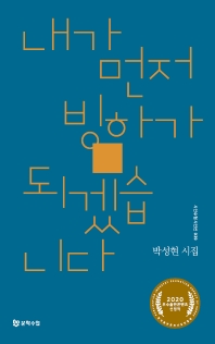 내가 먼저 빙하가 되겠습니다 : 박성현 시집 책표지