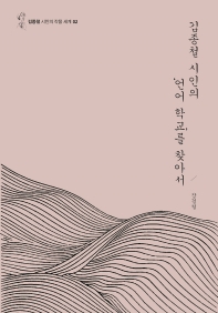 김종철 시인의 '언어 학교'를 찾아서 책표지