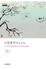 도암몽억 : an annotated translation of &#34;Tao an meng yi&#34; 책표지