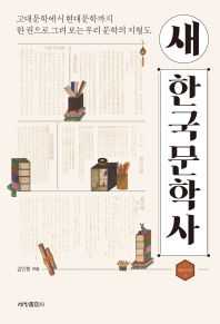 새 한국문학사 : 고대문학에서 현대문학까지 한 권으로 그려 보는 우리 문학의 지형도 책표지