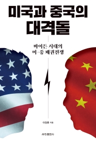 미국과 중국의 대격돌 : 바이든 시대의 미·중 패권전쟁 책표지