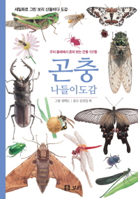 곤충 나들이도감 : 우리 둘레에서 흔히 보는 곤충 137종 책표지