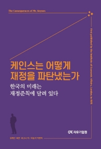케인스는 어떻게 재정을 파탄냈는가 : 한국의 미래는 재정준칙에 달려 있다 책표지