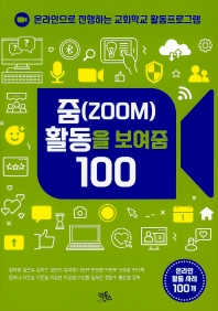 줌(ZOOM) 활동을 보여줌 100 : 온라인으로 진행하는 교회학교 활동프로그램 책표지