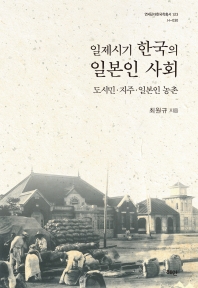 일제시기 한국의 일본인 사회 : 도시민·지주·일본인 농촌 = Japanese society in Korea during the Japanese colonial period : urban residents, landlords, Japanese rural communities 책표지
