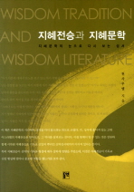 지혜전승과 지혜문학 = Wisdom tradition and wisdom literature : 지혜문학의 눈으로 다시 본 성서 책표지