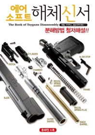 에어소프트 해체신서 = The book of toyguns disassembly 책표지