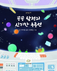 끙끙 탐정의 신기한 우주선 : 이미현 동화 책표지