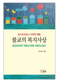 불교의 복지사상 = Buddhist welfare ideology : 포스트코로나 시대의 해법 책표지