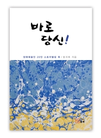 바로 당신! : 장애예술인 20인 스토리텔링 북 책표지