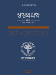 정형외과학 = Orthopaedics. 1-2 책표지