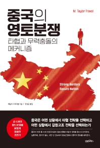 중국의 영토분쟁 : 타협과 무력충돌의 메커니즘 책표지