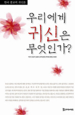 우리에게 귀신은 무엇인가? : 한국 종교의 귀신론 책표지