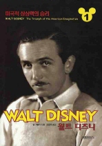 월트 디즈니 : 미국적 상상력의 승리. 1-2 책표지