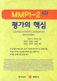 MMPI-2 평가의 핵심 책표지