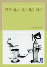한국 치과 기자재의 역사 = The history of Korean dental materials & equipment 책표지