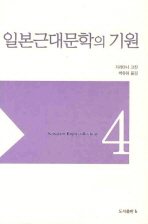 일본근대문학의 기원 책표지