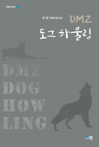 DMZ 도그 하울링 = DMZ dog howling : 최광 장편우화소설 책표지